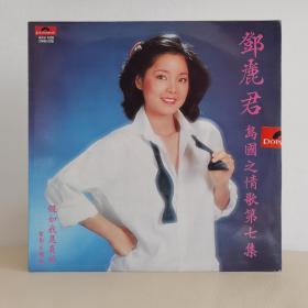 邓丽君   假如我是真的   邓丽君黑胶   邓丽君唱片
封套95品，碟面很轻微痕迹，播放无任何问题，94品