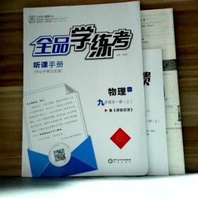 全品学练考  物理九年级全一册 上RJ人教版 听课手册反面作业手册