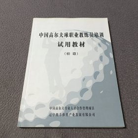 中国高尔夫球职业教练员培训试用教材（初级）