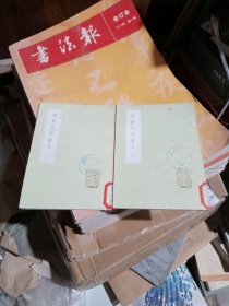 周易爻物当名 全2册