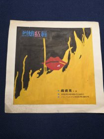 手绘唱片海报/水粉画原稿/宣传页/唱片封套设计稿/卡纸镜芯：梅艳芳 《烈焰红唇 》，背面签名“丁文 ？”
