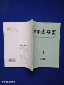 中国史研究（2000年第1期）