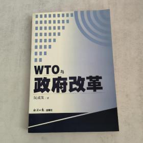 WTO与政府改革