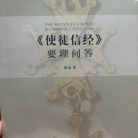 使徒信经要理问答/基督教中国化神学思想研究丛书