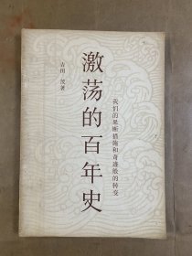 激荡的百年史-我们的果断措施和奇迹般的转变