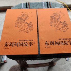 东周列国故事：林汉达通俗历史经典上下册