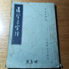 医学三字经