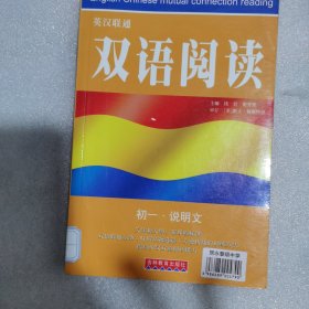 英汉联通双语阅读：初一·说明文