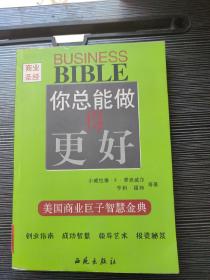 商业圣经<Ⅳ>(全美百年顶尖CEO智慧宝典)