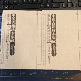 中医古籍珍本集成（伤寒金匮卷 ）