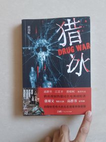 猎冰 郭国松著中国版“绝命毒师”原型改编纪实小说 真实大毒枭原型小说