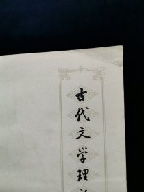 古代文学理论研究【含老庄的美学思想及其影响 ，《周易》卦爻辞的文学象征意义， 语言与真实世界——中西美感基础的生成，再论《文心雕龙》的纲，谈李渔剧论产生的条件，笔墨之外有主张"——略论郑板桥文学思等文】