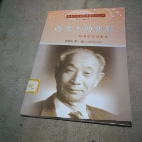 高原上的背影 : 地质学家刘东生