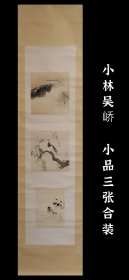 小林吴峤（1871－1928）小品三张合装 手绘 真迹 古笔 南画 挂轴 国画 文人画 茶挂 茶室 茶道具 老画 古画