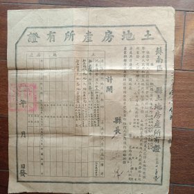 1951年苏南区武进县土地房产所有证