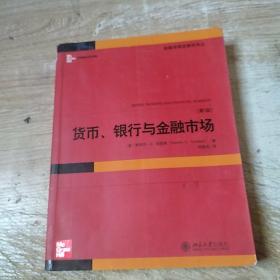 货币、银行与金融市场