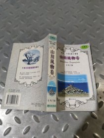 华夏二十世纪散文精编.4.山川风物卷