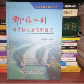 都江堰水利可持续发展战略研究