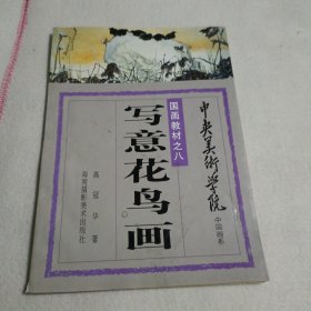 中央美术学院中国画国画教材之八写意花鸟画