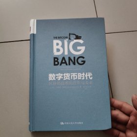 数字货币时代：区块链技术的应用与未来