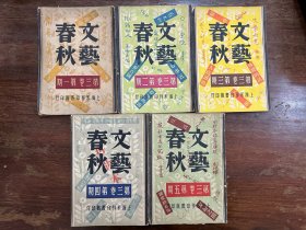 《文艺春秋》（第三卷1-5期，含纪念鲁迅先生逝世十周年特刊，茅盾、郭沫若、丰子恺、田汉等，永祥印书馆1946年，）