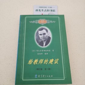 给教师的建议（修订版 全一册）
C02020305