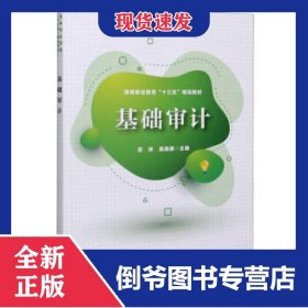 基础审计 9787113271572