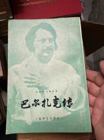 巴尔扎克传