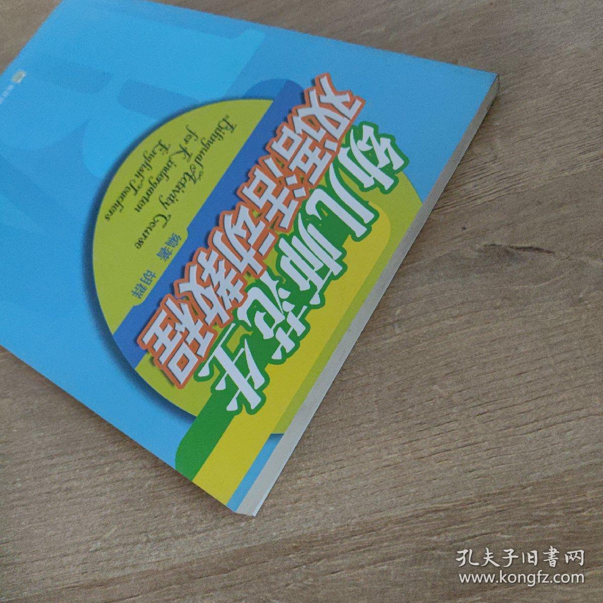 幼儿师范生双语活动教程