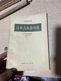 日本古典俳句选  初版本！前后有书写文字，！