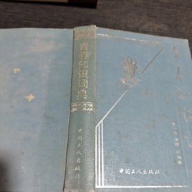 青春知識詞典
