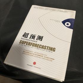 超预测：预见未来的艺术和科学