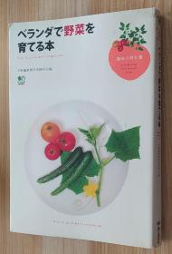 ベランダで野菜を育てる本 (趣味の教科书) 単行本 エイ出版社编集部  (编集)