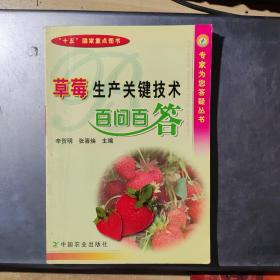 草莓生产关键技术百问百答(架1-2)