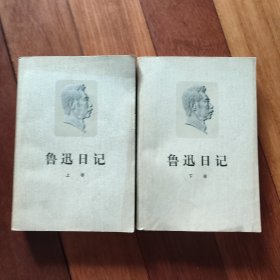 鲁迅日记（共两卷）