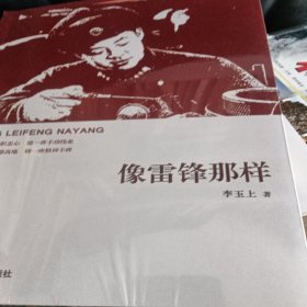 像雷锋那样 李玉上 中国言实出版社（学习雷锋精神）