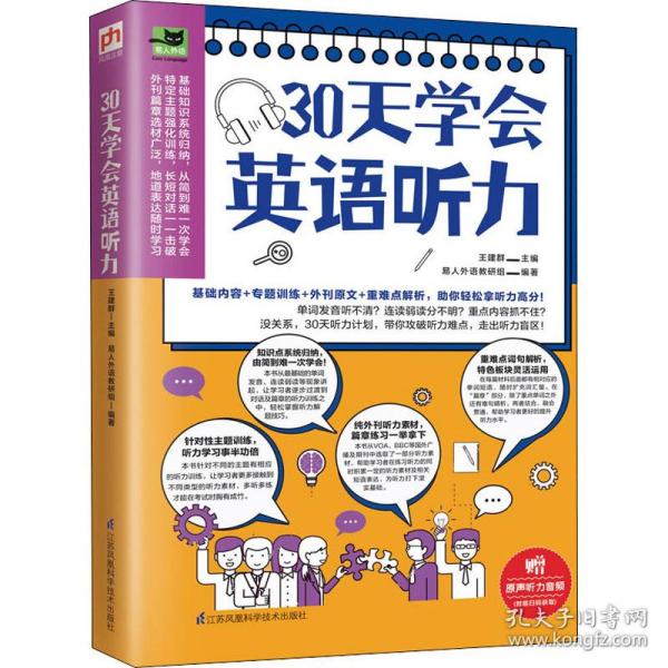 30天学会英语听力（美文、新闻、演讲多角度学习，训练你的听力耳!）