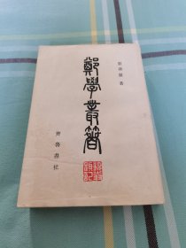 郑学丛著