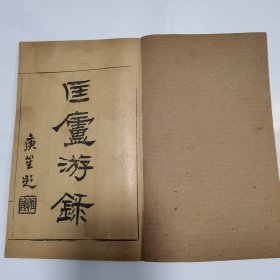 匡庐游录 余姚 黄宗羲 太冲著