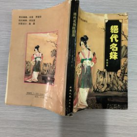 绝代名姝陈圆圆