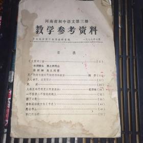 河南省初中语文第三册教学参考资料 （复印）