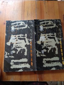 篆隶（上下册）