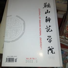 鞍山师范学院学报 2022