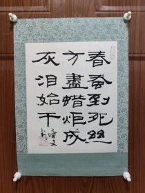 海派名家 著名书画家 马燮文先生 隶书书法 手工原裱镜心