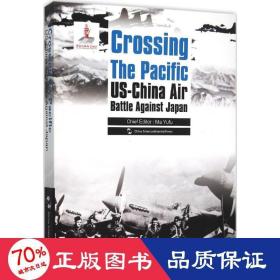 历史不容忘记：纪念世界反法西斯战争胜利70周年-跨越太平洋：中美联合抗战纪实（英）