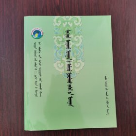 蒙医推拿学（蒙文）