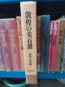 《敦煌之美百选》 敦煌の美百选 限定800部 9斤重！ 圆城寺次郎 日本经济新闻社，1978年