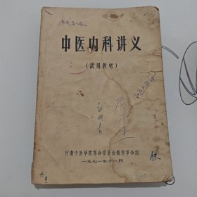 中医内科讲义（试用教材）