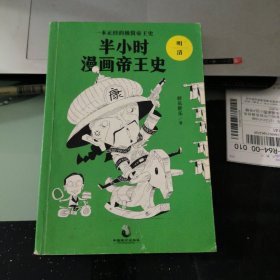 半小时漫画帝王史（明 清）