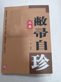 敝帚自珍.三集（作者签赠本）